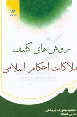 روش‌های کشف ملاکات احکام اسلامی