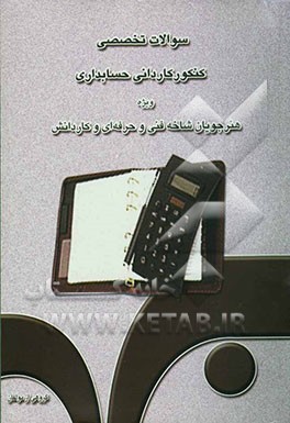 سوالات تخصصی کنکور کاردانی حسابداری برای ورود به دانشگاه آزاد اسلامی و آموزشکده‌های فنی و حرفه‌ای: ویژه هنرجویان شاخه فنی و حرفه‌ای و کاردانش
