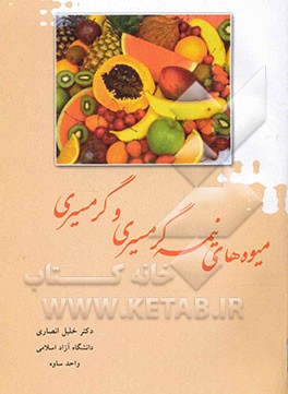 میوه‌های گرمسیر و نیمه گرمسیری (مطابق سرفصل وزارت علوم، تحقیقات و فناوری