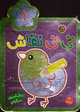 نی‌نی نقاش 1: رنگ‌آمیزی، سرگرمی