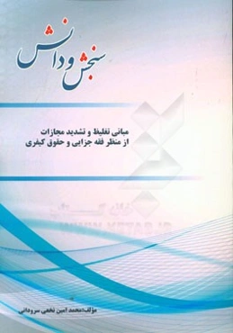 مبانی تغلیظ و تشدید مجازات از منظر فقه جزایی و حقوق کیفری