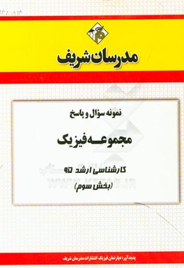 نمونه سوال و پاسخ مجموعه فیزیک کارشناسی ارشد 95 (بخش سوم)