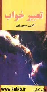 تعبیر خواب محمدابن سیرین - دانیال پیغمبر