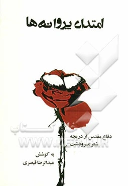 امتداد پروانه‌ها: دفاع مقدس از دریچه شعر مرودشت