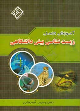 آموزش کامل زیست‌شناسی پیش‌دانشگاهی رشته تجربی