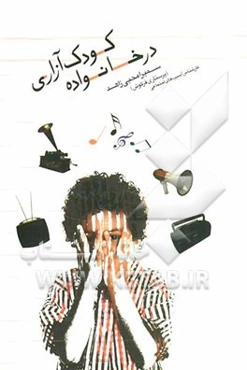 کودک آزاری در خانواده