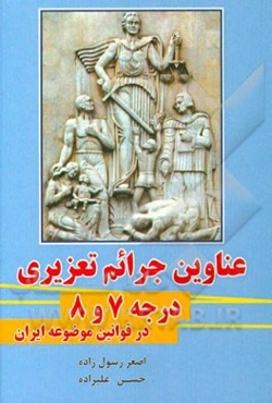 عناوین جرائم تعزیری درجه 7 و 8 در قوانین موضوعه ایران