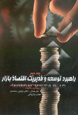 راهبرد توسعه و مدیریت اقتصاد بازار