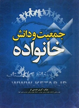 جمعیت و دانش خانواده