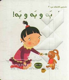 به و به و به!