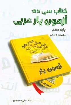 کتاب سی‌دی آزمون‌یار عربی دهم ویژه رشته‌ی انسانی به همراه لوح فشرده تصویری