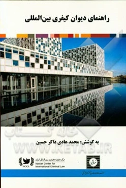 راهنمای دیوان کیفری بین‌المللی