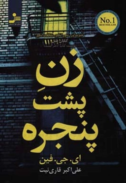 زن پشت پنجره