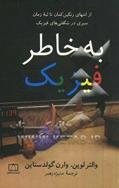 به‌ خاطر فیزیک: از انتهای رنگین‌کمان تا لبه زمان سیری در شگفتی‌های فیزیک