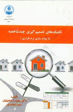 تکنیک‌های تصمیم‌گیری چند شاخصه با پیاده‌سازی نرم‌افزاری