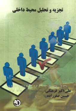 تجزیه و تحلیل محیط داخلی