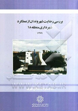 بررسی رضایت شهروندان از عملکرد شهرداری منطقه 18