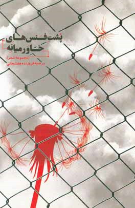 پشت فنس‌های خاورمیانه (مجموعه شعر)