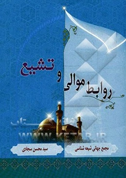 روابط موالی و تشیع در قرون اول و دوم هجری