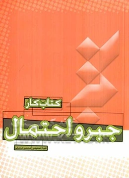 کتاب کار جبر و احتمال: مقطع سوم دبیرستان