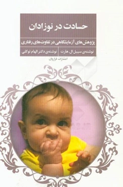 حسادت در نوزادان: پژوهش‌های آزمایشگاهی در تفاوت‌های رفتاری