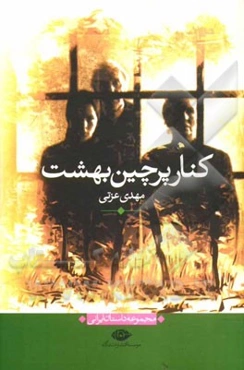 کنار پرچین بهشت