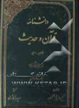 دانشنامه قرآن و حدیث: فارسی - عربی