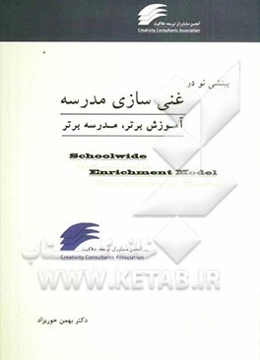 بینشی نو در غنی‌سازی مدرسه: آموزش برتر، مدرسه برتر