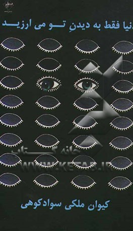 دنیا فقط به دیدن تو می‌ارزید