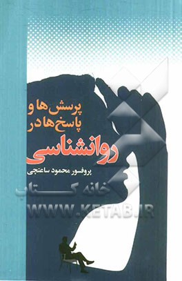 پرسش‌ها و پاسخ‌ها در روانشناسی