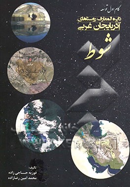 دایره‌المعارف روستاهای آذربایجان غربی: شوط