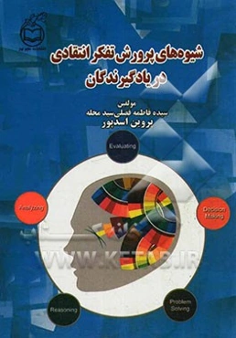 شیوه‌های پرورش تفکر انتقادی در یادگیرندگان