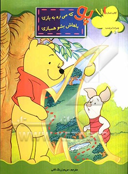 پو که میره به بازی باهاش بشو همبازی