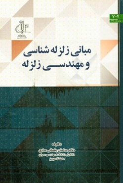 مبانی زلزله‌شناسی و مهندسی زلزله