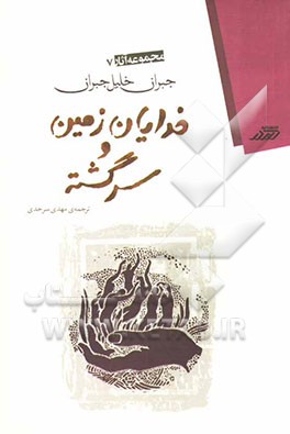 خدایان زمین و سرگشته