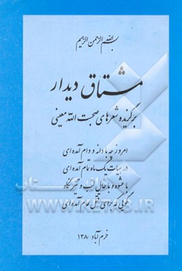 مشتاق دیدار: برگزیده شعرهای صحبت‌الله معینی