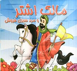 مالک‌ اشتر و مرد سبزی‌فروش