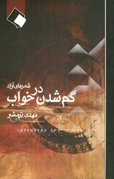 گم شدن در خواب
