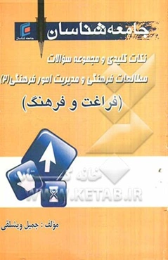 نکات کلیدی و مجموعه سوالات مطالعات فرهنگی و مدیریت امور فرهنگی: (فراغت و فرهنگ)