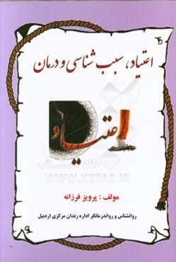 اعتیاد، سبب‌شناسی و درمان