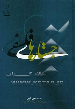 جستارهای فلسفی