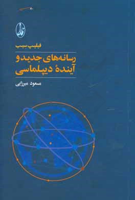 رسانه‌های جدید و آینده‌ی دیپلماسی