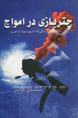 چتربازی در امواج: با اقتباس از زندگی‌نامه شهید جواد شاعری