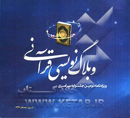 مجموعه آثار دومین جشنواره سراسری وبلاگ‌نویسی قرآنی