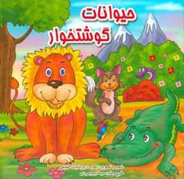 حیوانات وحشی گوشتخوار