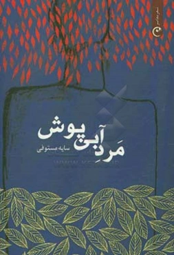 مرد آبی‌پوش