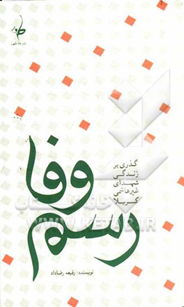 رسم وفا: گذری بر زندگی شهدای غیرهاشمی کربلا