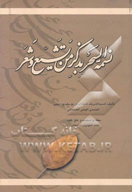 نسمه السحر بذکر من تشیع و شعر