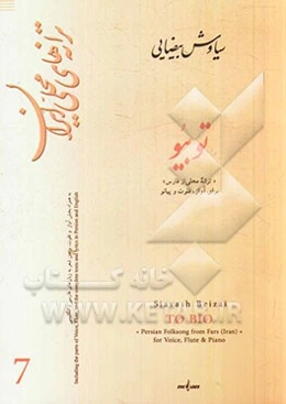 تو بیو "ترانه محلی از فارس" برای آواز، فلوت و پیانو