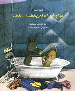 خرگوشی که نمی‌خواست بخوابد